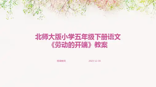 北师大版小学五年级下册语文《劳动的开端》教案