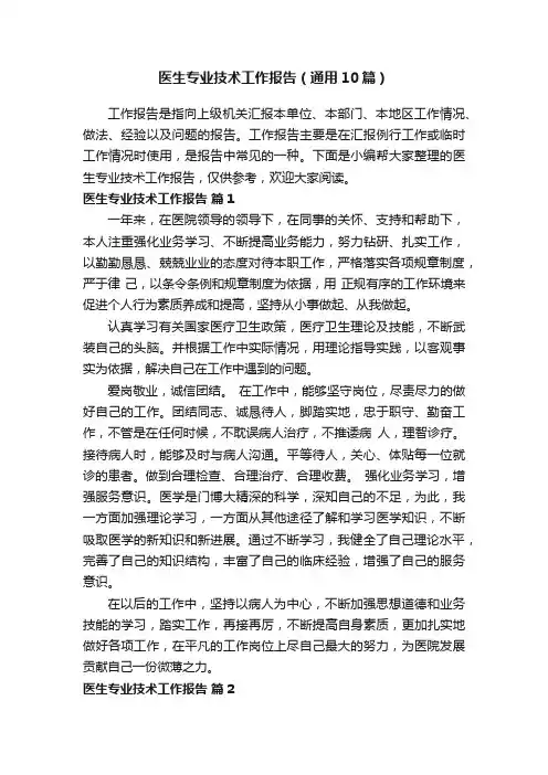 医生专业技术工作报告（通用10篇）
