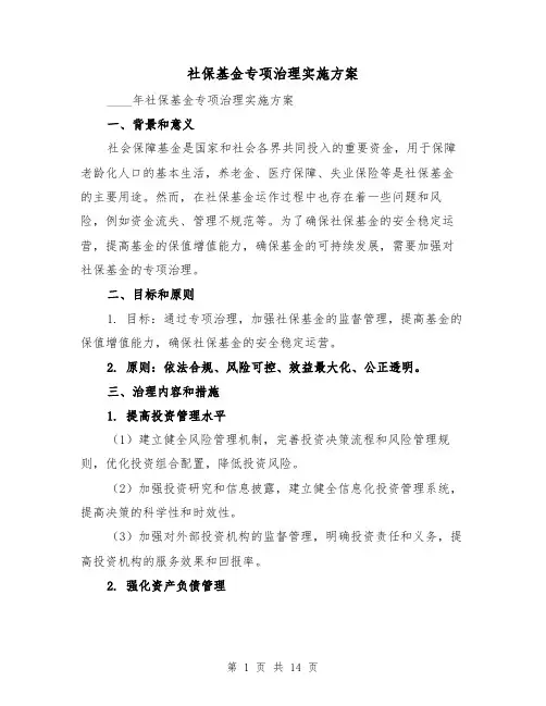 社保基金专项治理实施方案(四篇)