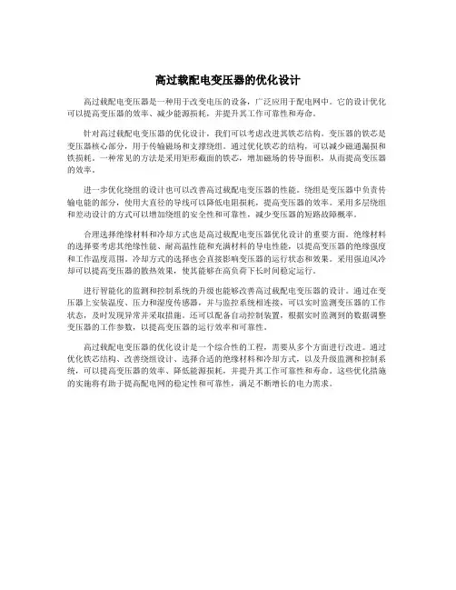 高过载配电变压器的优化设计