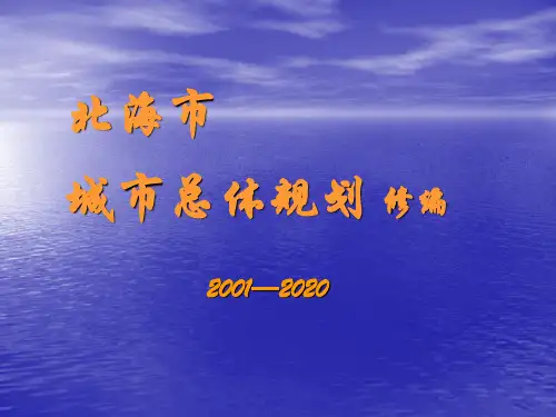 案例—北海市总体规划