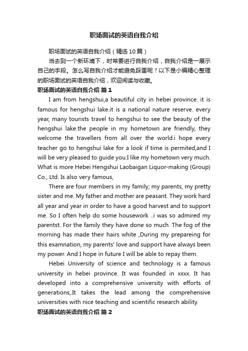 职场面试的英语自我介绍（精选10篇）