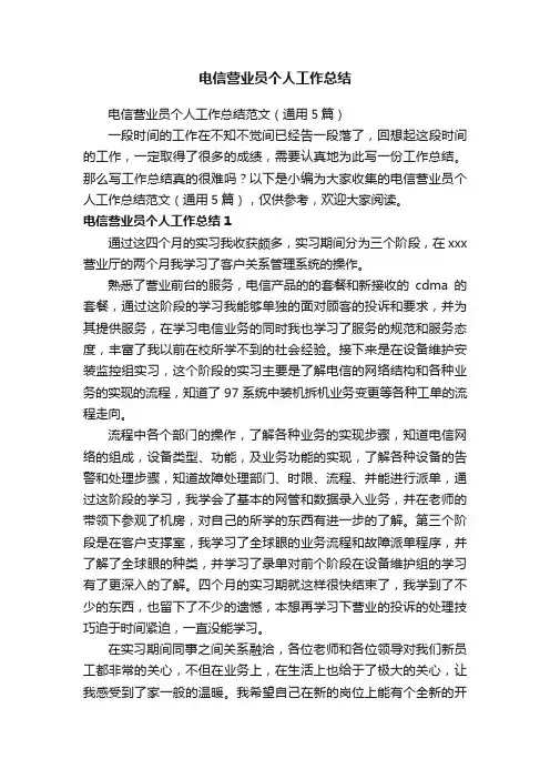电信营业员个人工作总结范文（通用5篇）
