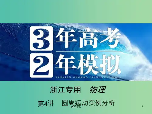 高三物理一轮复习-第4章-第4讲-圆周运动实例分析ppt课件