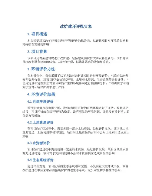 改扩建环评报告表