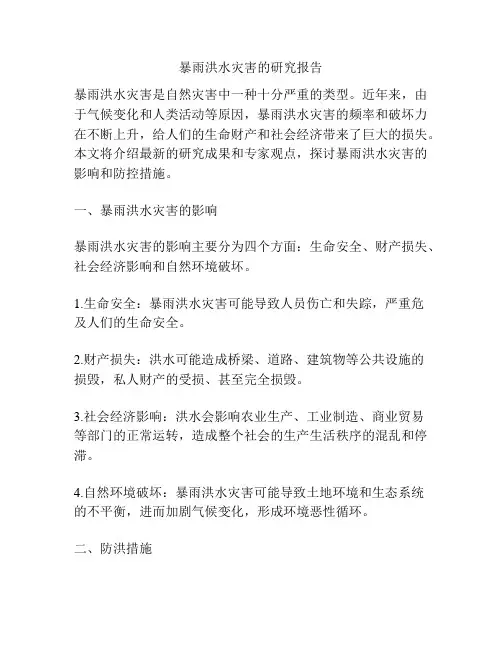 暴雨洪水灾害的研究报告