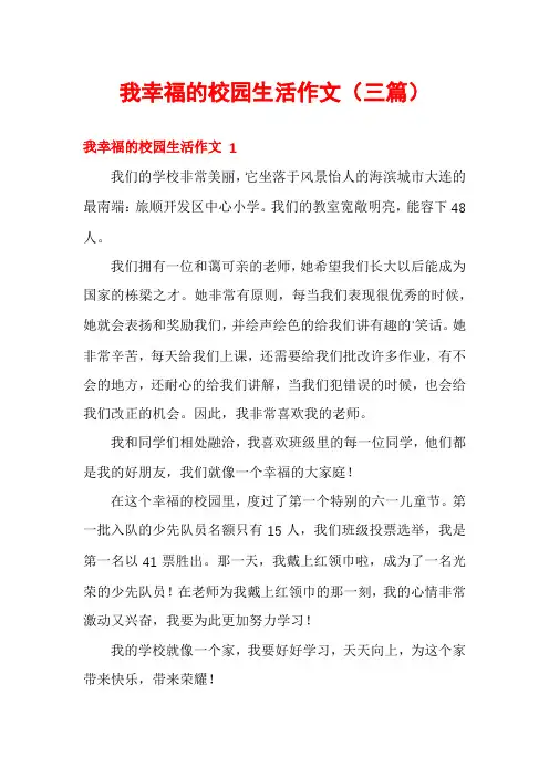 我幸福的校园生活作文(三篇)