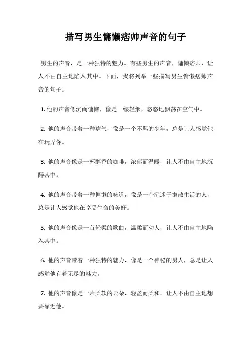 描写男生慵懒痞帅声音的句子