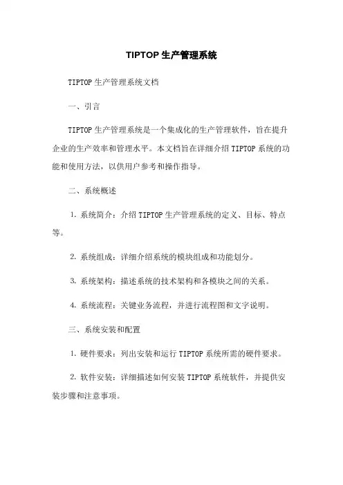 TIPTOP生产管理系统