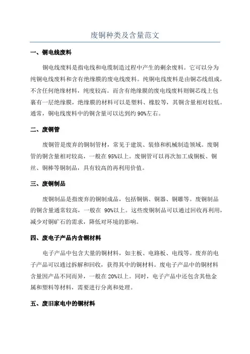 废铜种类及含量范文