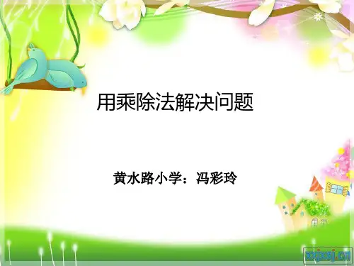 用乘除法解决实际问题