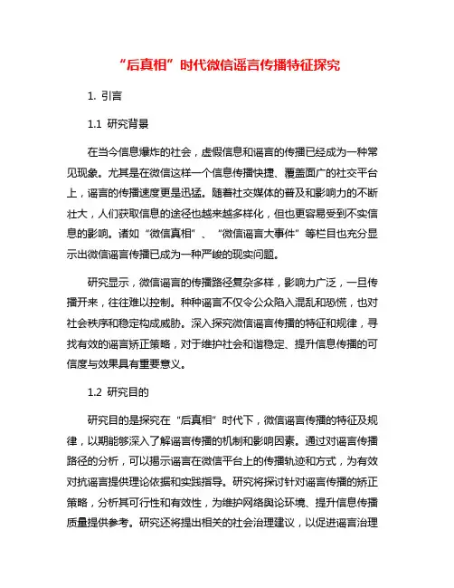 “后真相”时代微信谣言传播特征探究