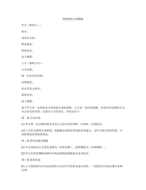 理财投资合同模板