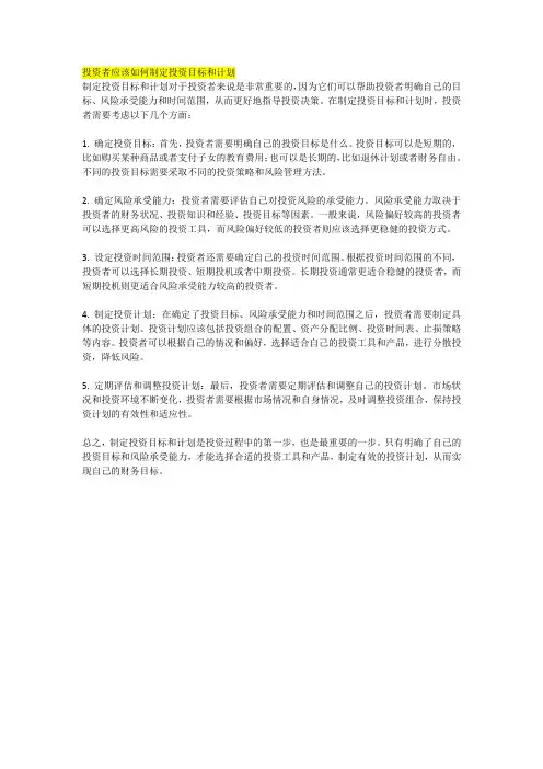 投资者应该如何制定投资目标和计划