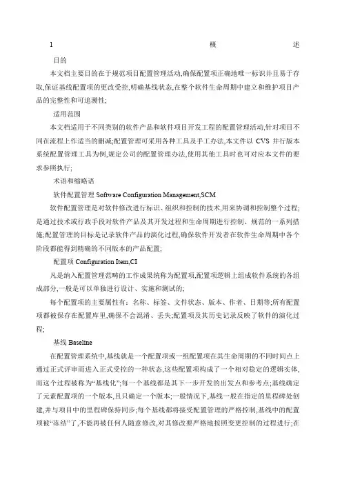 软件配置管理规范流程