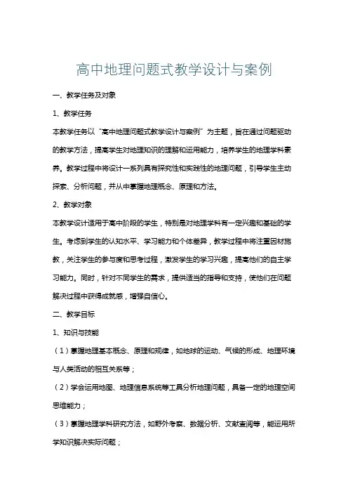 高中地理问题式教学设计与案例