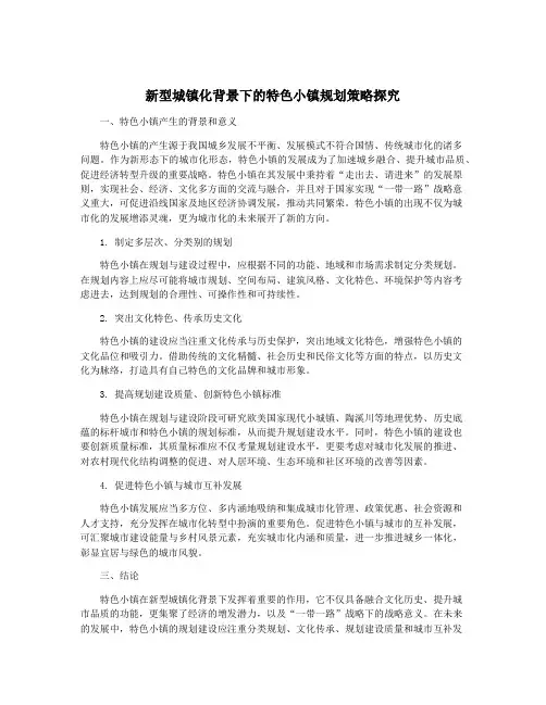 新型城镇化背景下的特色小镇规划策略探究
