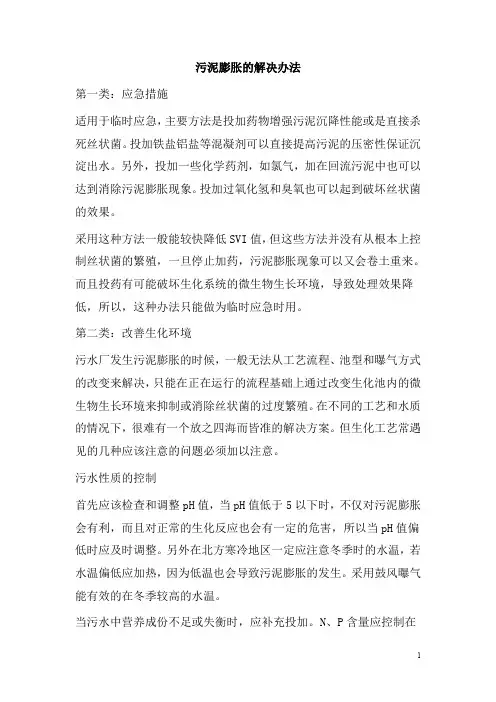0544.污泥膨胀的解决办法