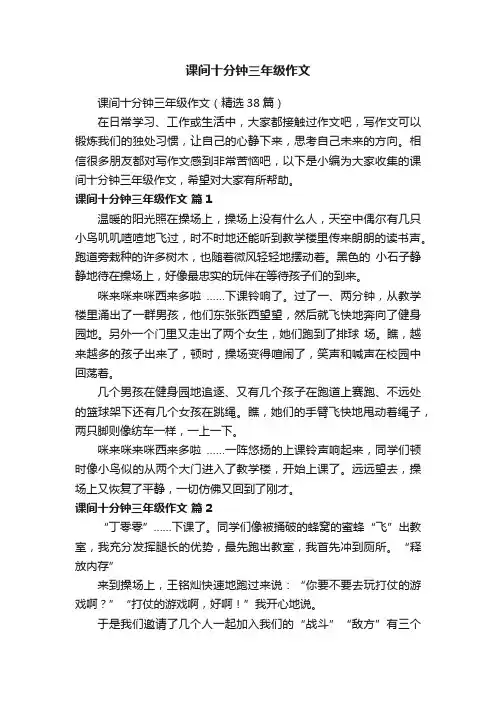 课间十分钟三年级作文