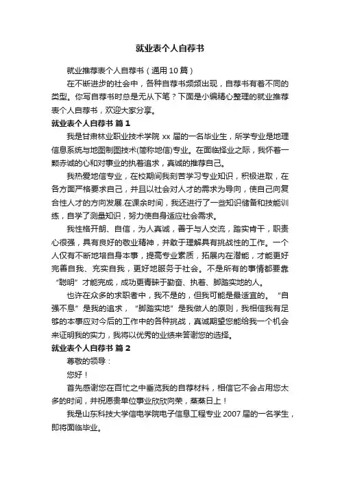 就业推荐表个人自荐书（通用10篇）