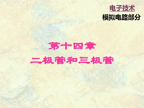《电工学》秦曾煌下册电子技术详解PPT教学课件
