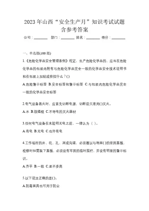 2023年山西“安全生产月”知识考试试题含参考答案