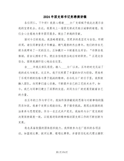 2024年团支部书记竞聘演讲稿（3篇）