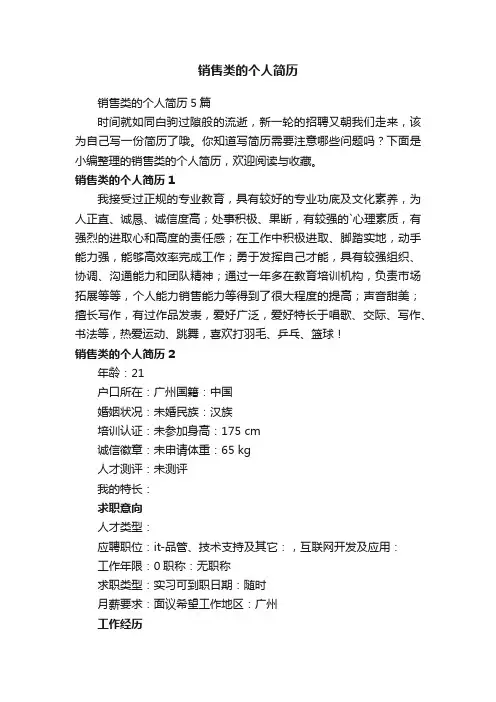 销售类的个人简历5篇