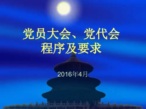 党员大会、基层党代会程序及要求资料
