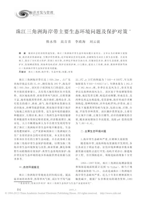 珠江三角洲海岸带主要生态环境问题及保护对策_韩永伟
