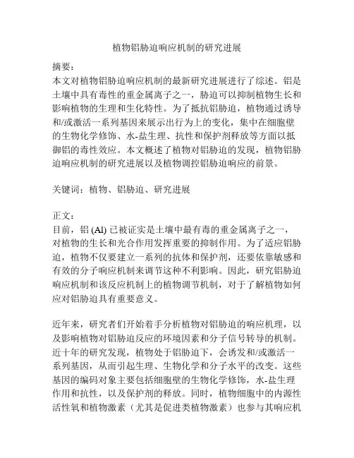 植物铝胁迫响应机制的研究进展