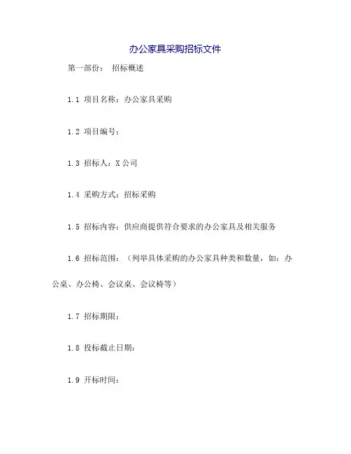 办公家具采购招标文件