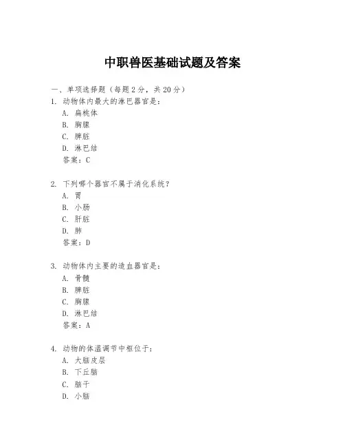 中职兽医基础试题及答案