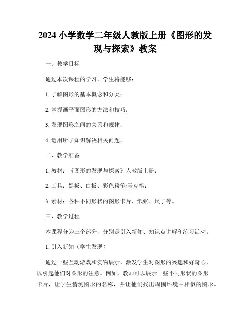 2024小学数学二年级人教版上册《图形的发现与探索》教案