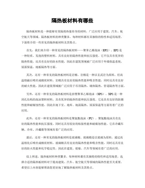 隔热板材料有哪些