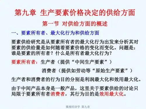 微观经济学之生产要素价格决定的供给方面PPT(24张)