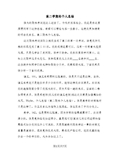 高二学期的个人总结(4篇)