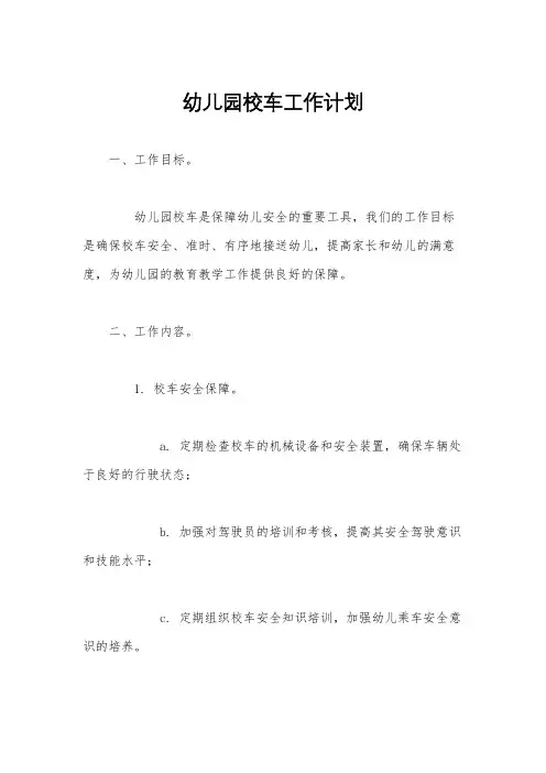 幼儿园校车工作计划