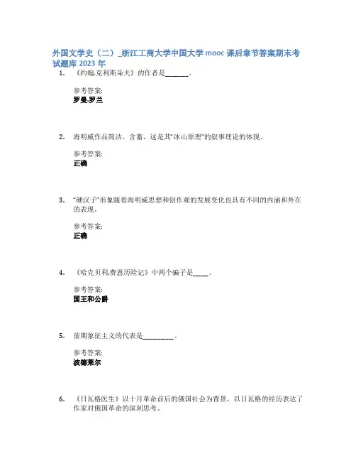 外国文学史(二)_浙江工商大学中国大学mooc课后章节答案期末考试题库2023年