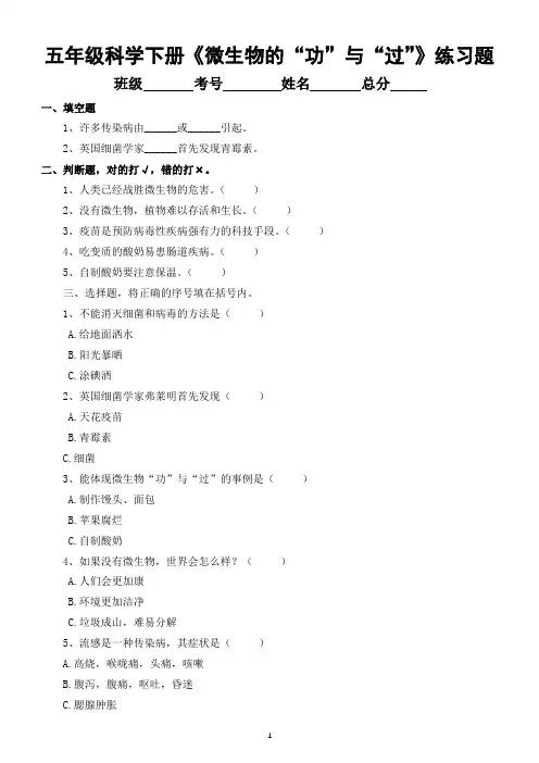 小学科学苏教版五年级下册第一单元第4课《微生物的“功”与“过”》练习题(附参考答案)(2022新版)