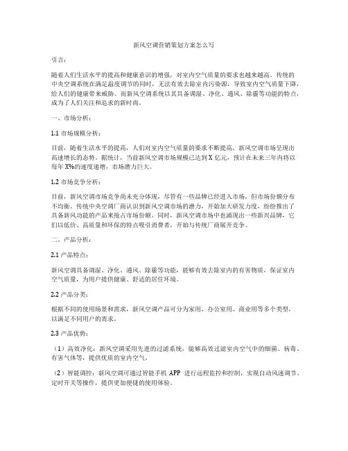 新风空调营销策划方案怎么写