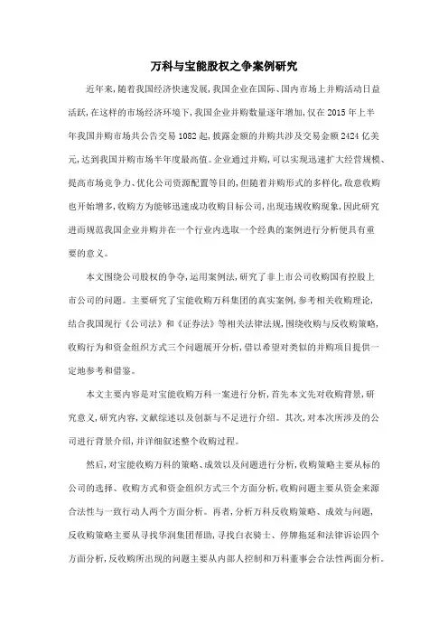 万科与宝能股权之争案例研究