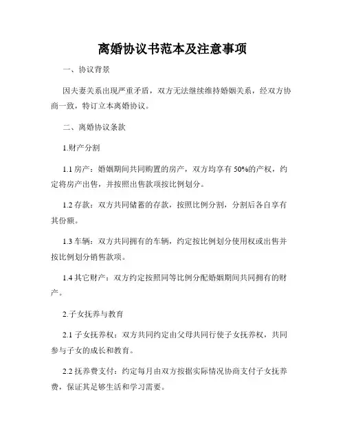 离婚协议书范本及注意事项