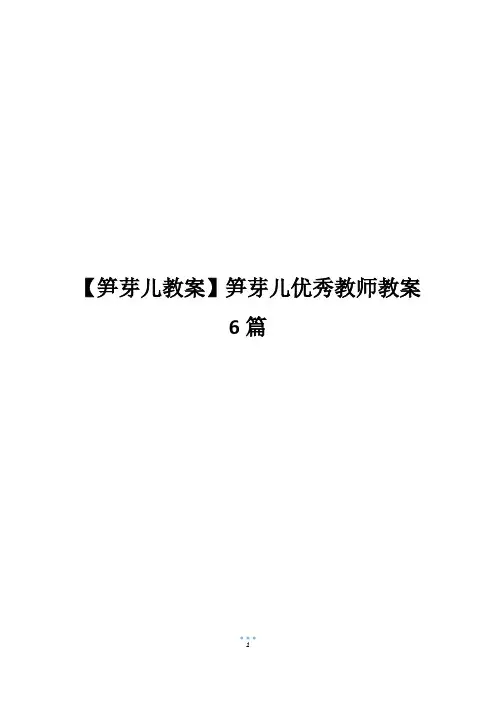 【笋芽儿教案】笋芽儿优秀教师教案6篇