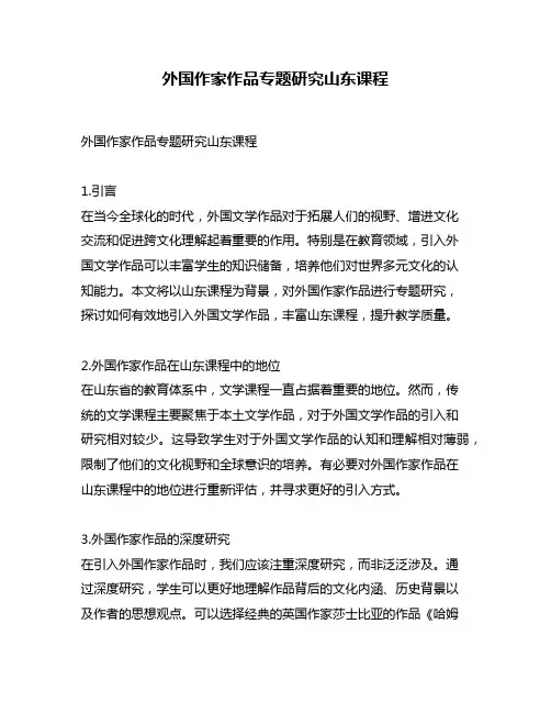 外国作家作品专题研究山东课程