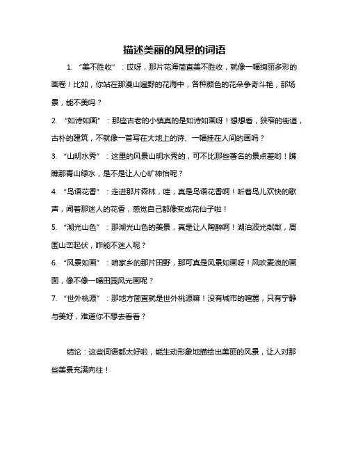 描述美丽的风景的词语