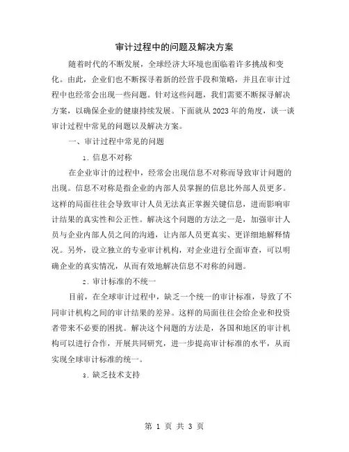 审计过程中的问题及解决方案
