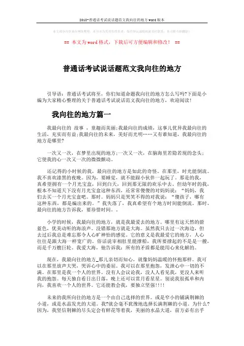 2018-普通话考试说话题范文我向往的地方word版本 (3页)