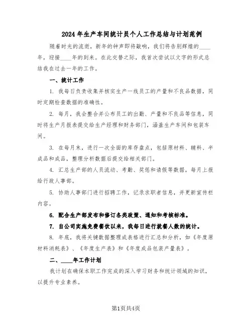 2024年生产车间统计员个人工作总结与计划范例（二篇）