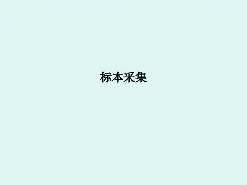 标本采集PPT课件
